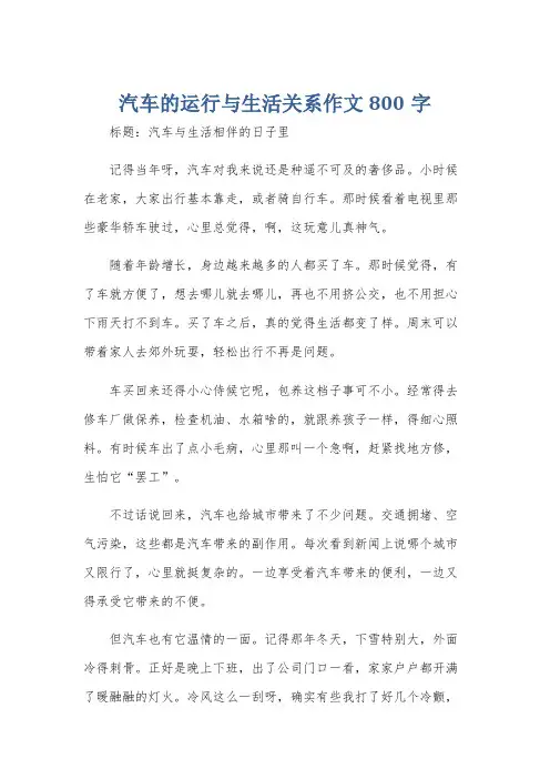 汽车的运行与生活关系作文800字