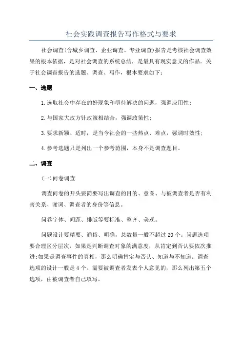 社会实践调查报告写作格式与要求