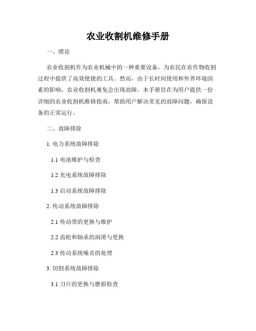 农业收割机维修手册