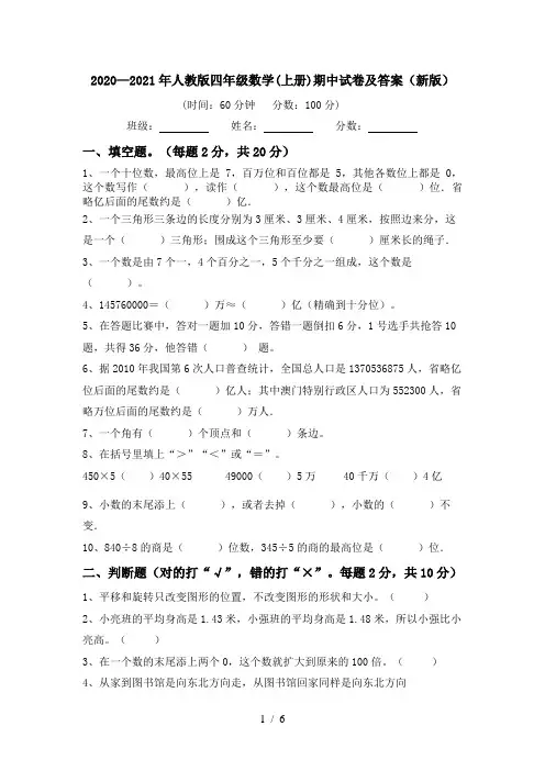 2020—2021年人教版四年级数学(上册)期中试卷及答案(新版)