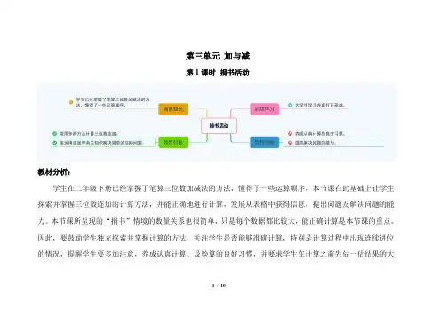 北师大版小学数学三年级上册第三单元第1课时《捐书活动》示范课教案
