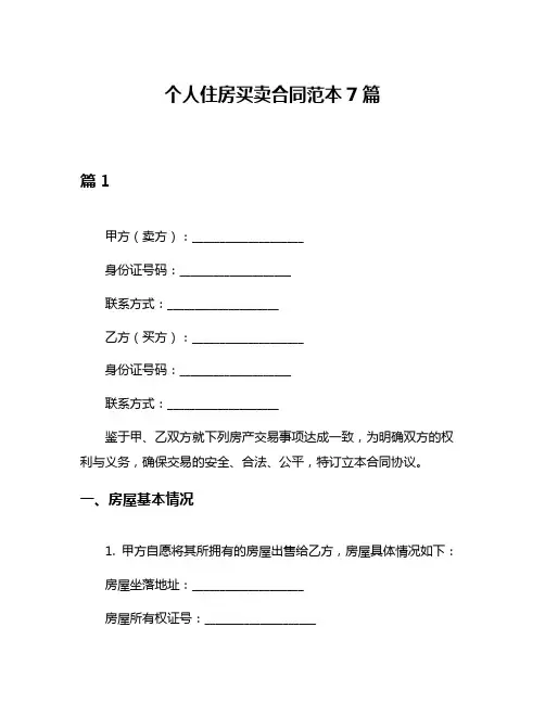 个人住房买卖合同范本7篇