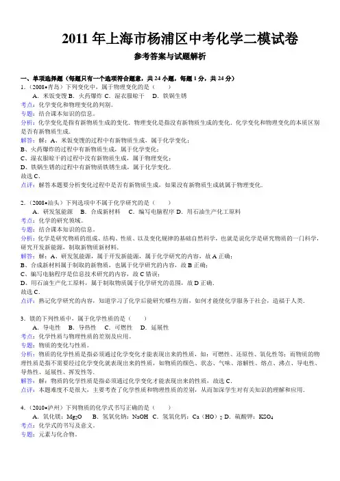 2011年上海市杨浦区中考化学二模试卷[1]
