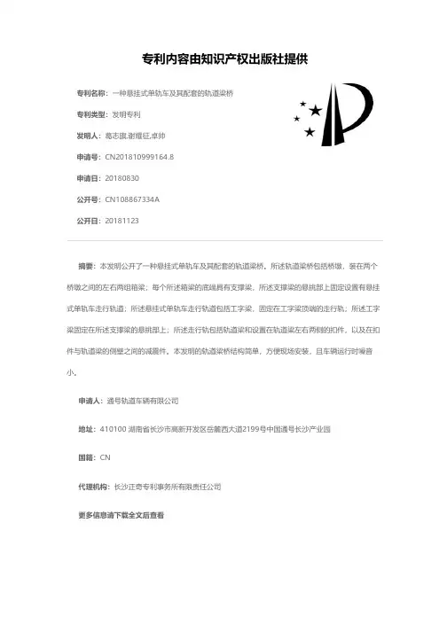 一种悬挂式单轨车及其配套的轨道梁桥[发明专利]