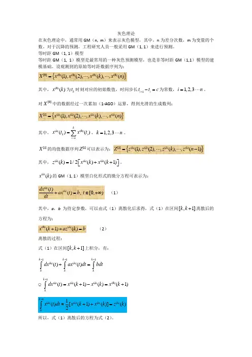 灰色理论基础(自己总结)