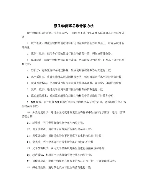 微生物菌落总数计数方法