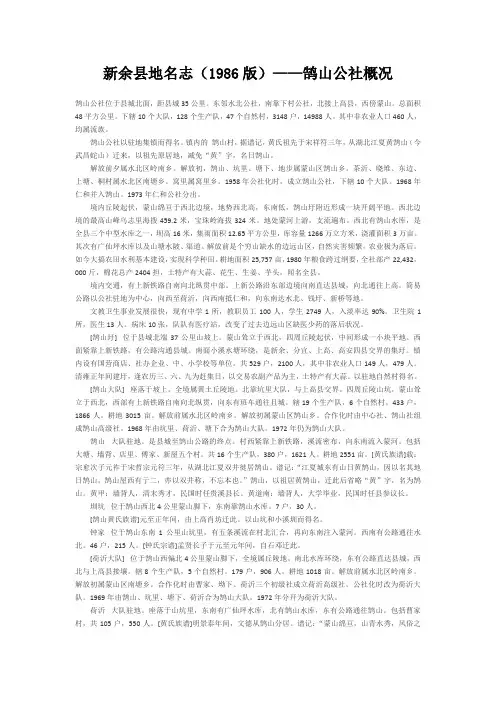 新余县地名志—鹄山公社概况