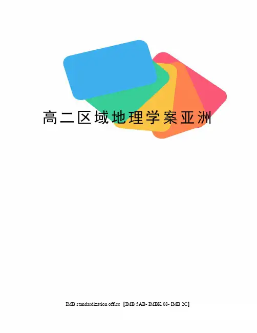高二区域地理学案亚洲