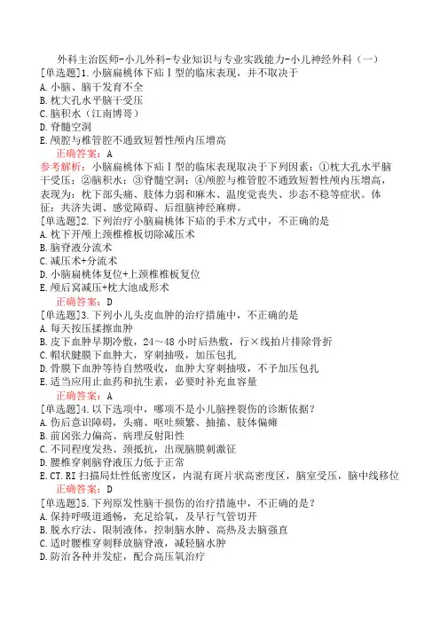 外科主治医师-小儿外科-专业知识与专业实践能力-小儿神经外科(一)