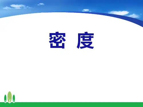 鲁教版八年级上册物理《密度》质量和密度PPT学习课件