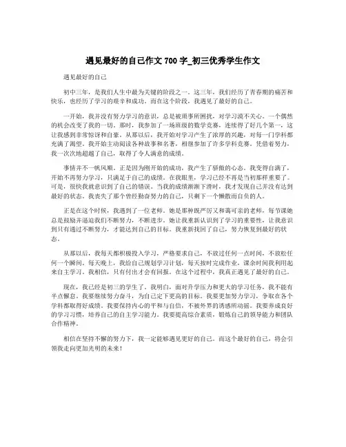 遇见最好的自己作文700字_初三优秀学生作文