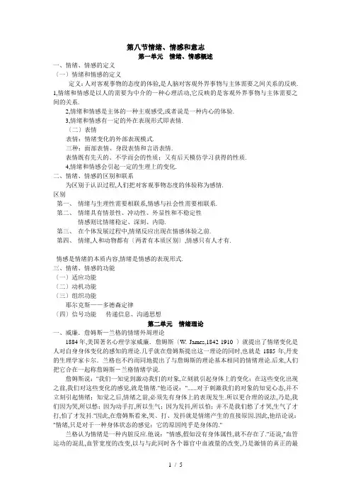 心理咨询师资格考试基础心理学第八节情绪、情感和意志