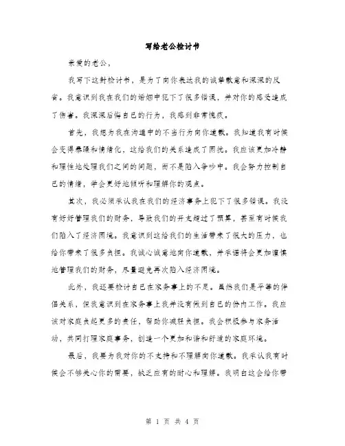 写给老公检讨书（2篇）