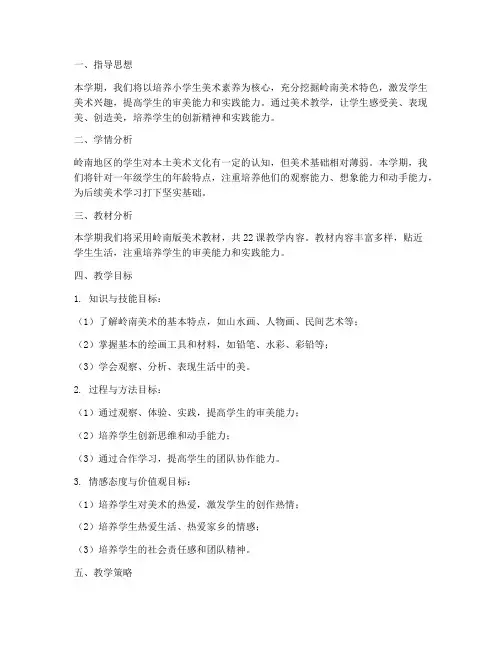 岭南美术教学工作计划