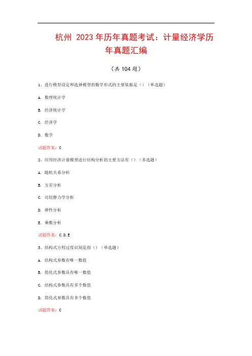 杭州  2023年历年真题考试：计量经济学历年真题汇编(共104题)