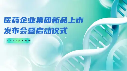 医药企业集团新品上市发布会暨启动仪式-活动方案