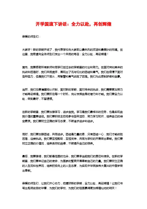 开学国旗下讲话：全力以赴,再创辉煌