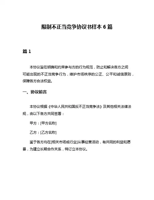 限制不正当竞争协议书样本6篇