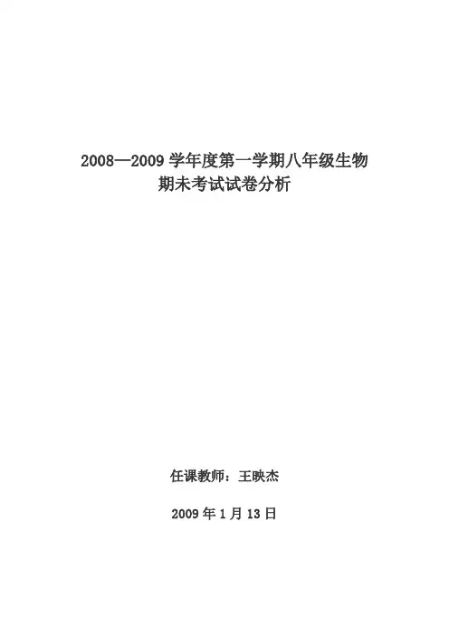 八年级上学期期末生物试卷分析
