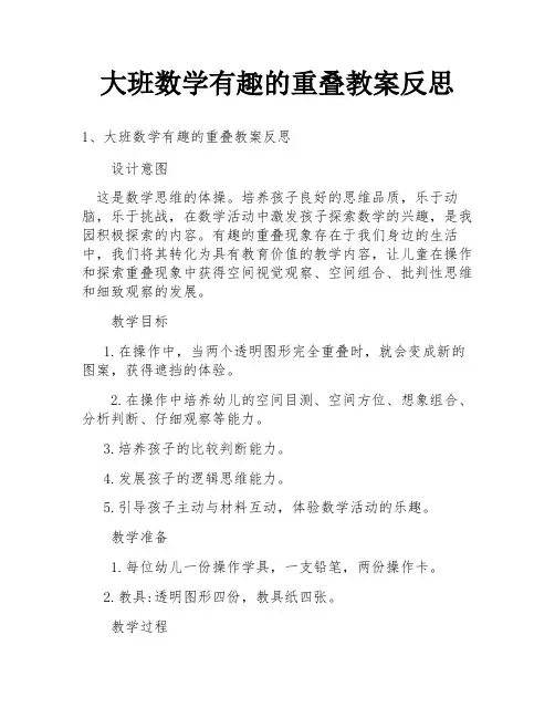 大班数学有趣的重叠教案反思