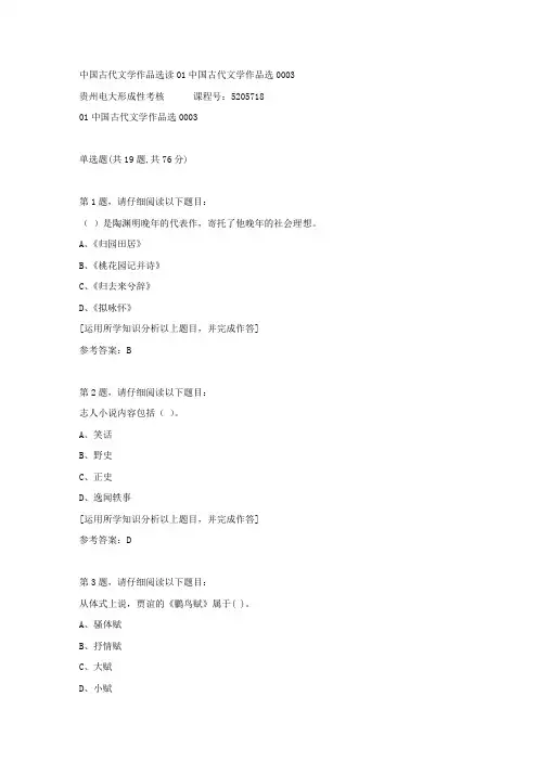 贵州电大形成性考核《中国古代文学作品选读01中国古代文学作品选》03答案