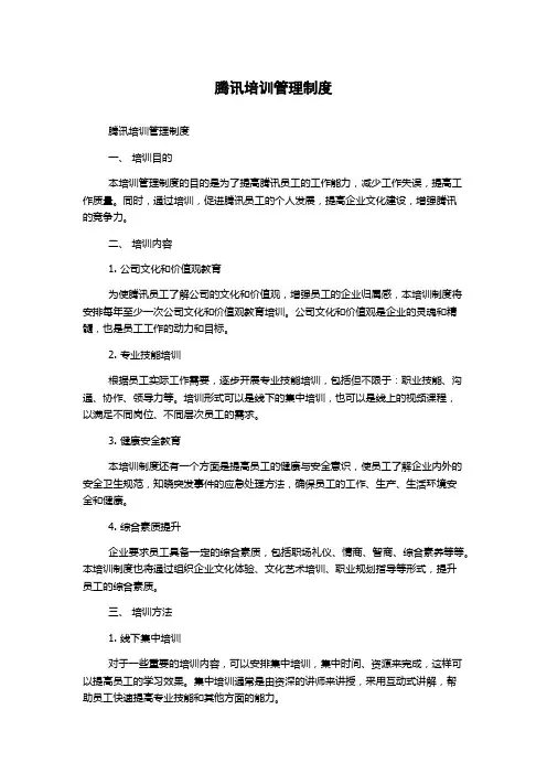 腾讯培训管理制度