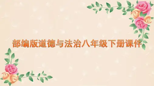 第三单元 人民当家作主 复习课件(29张PPT)-2023-2024学年统编版道德与法治八年级下册