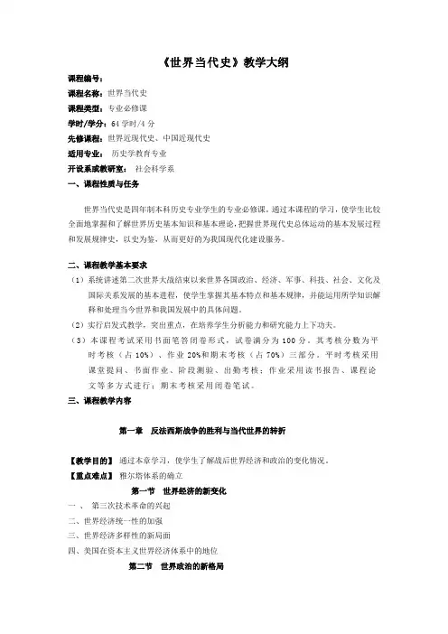 《世界当代史》教学大纲初稿