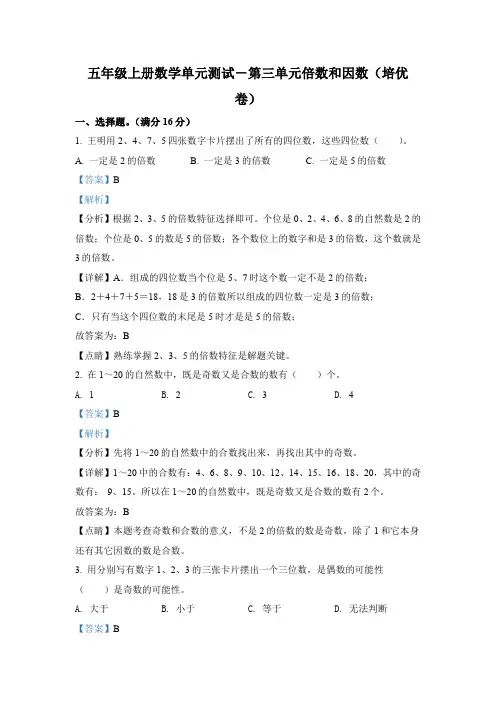 北师大版数学五年级上册第三单元《倍数和因数》分层测试卷(培优卷)(解析版)