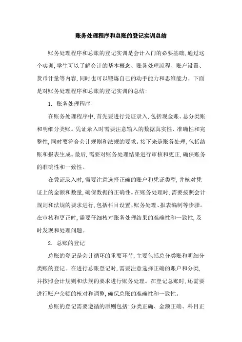 账务处理程序和总账的登记实训总结