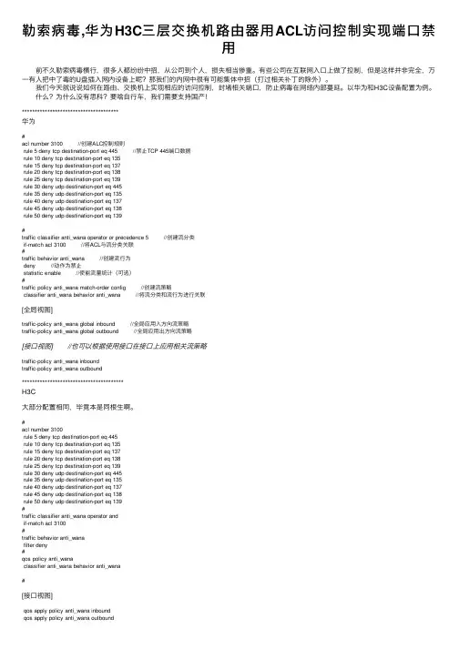 勒索病毒,华为H3C三层交换机路由器用ACL访问控制实现端口禁用