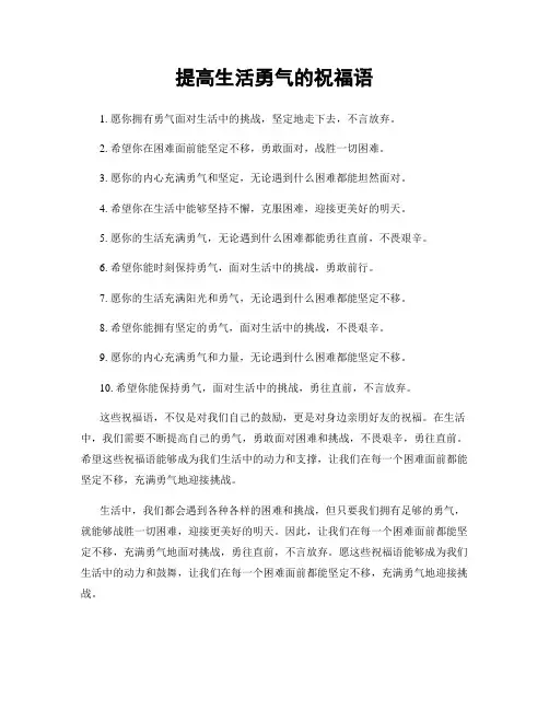 提高生活勇气的祝福语
