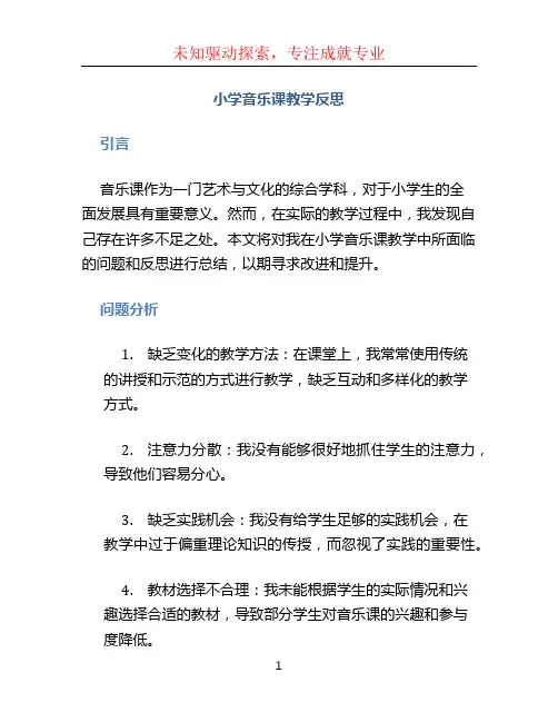 小学音乐课教学反思 (2)