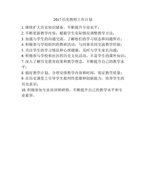 2017历史教师工作计划