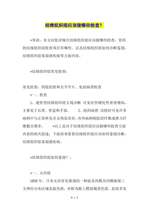 结缔组织痣应该做哪些检查？