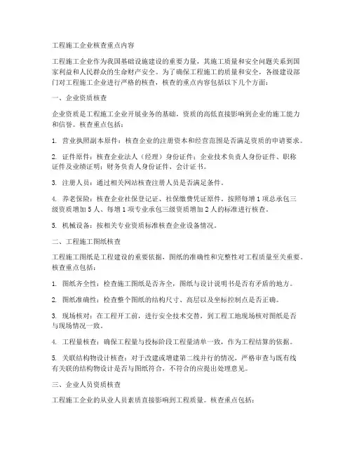 工程施工企业核查重点内容
