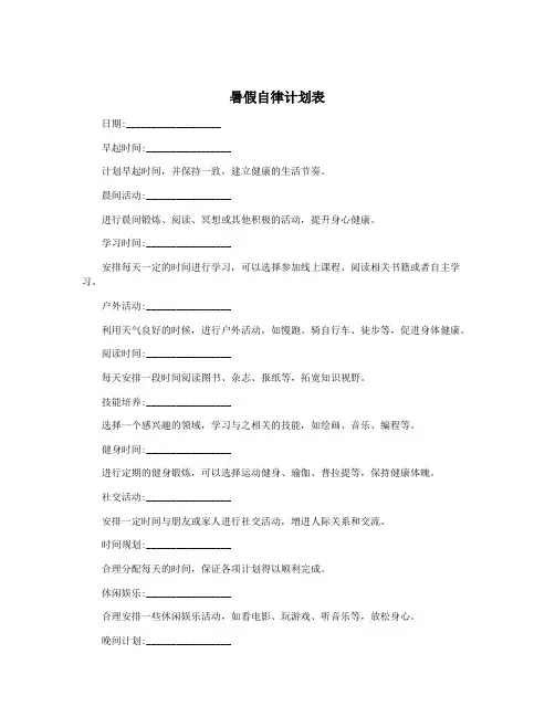 暑假自律计划表
