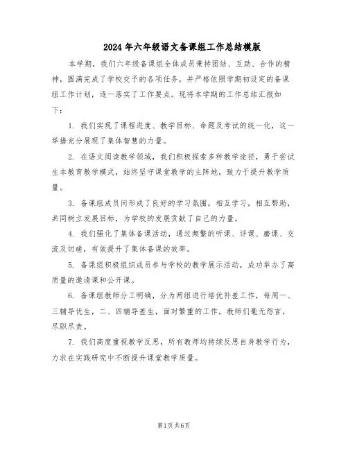 2024年六年级语文备课组工作总结模版（3篇）