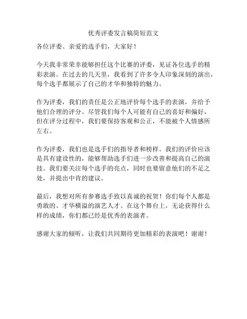 优秀评委发言稿简短范文