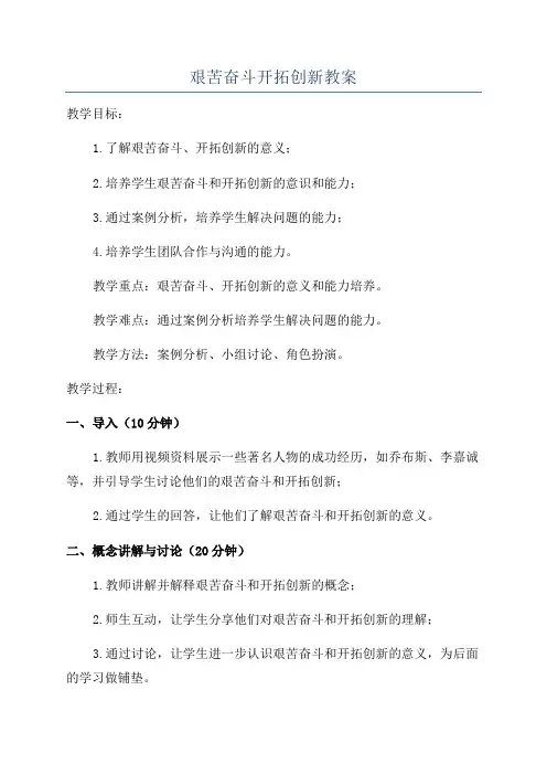 艰苦奋斗开拓创新教案