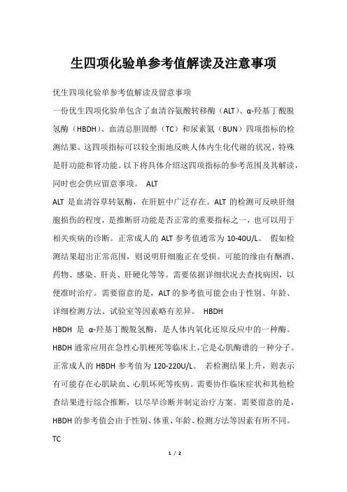 生四项化验单参考值解读及注意事项