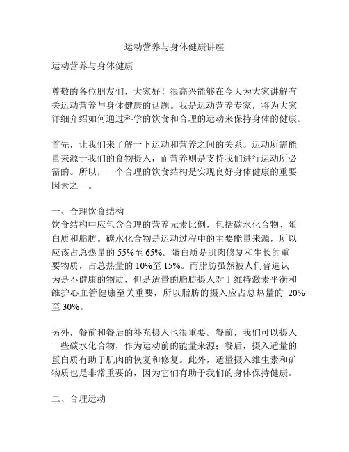 运动营养与身体健康讲座