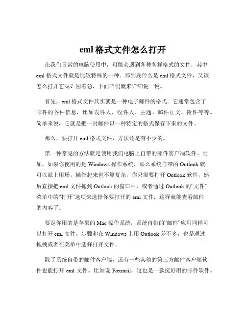 eml格式文件怎么打开