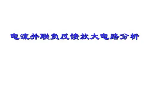 模拟电子技术_ ( 负反馈放大电路)_
