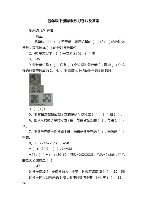五年级下册周末练习卷八及答案