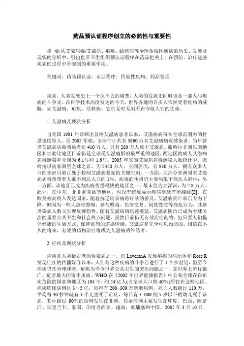 药品预认证程序创立的必然性与重要性