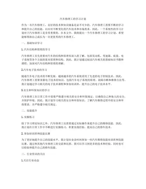 汽车修理工的学习计划