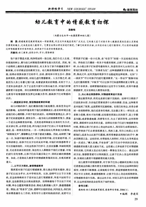 幼儿教育中的情感教育初探
