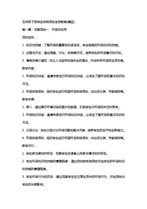 五年级下册综合实践活动全册教案
