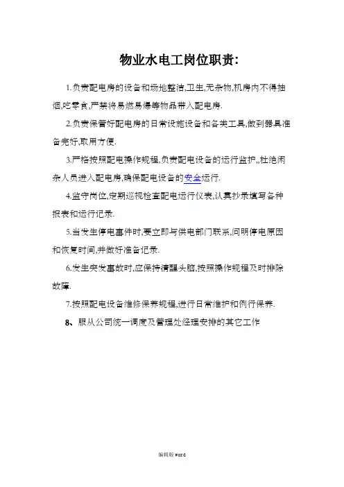 物业水电工岗位职责